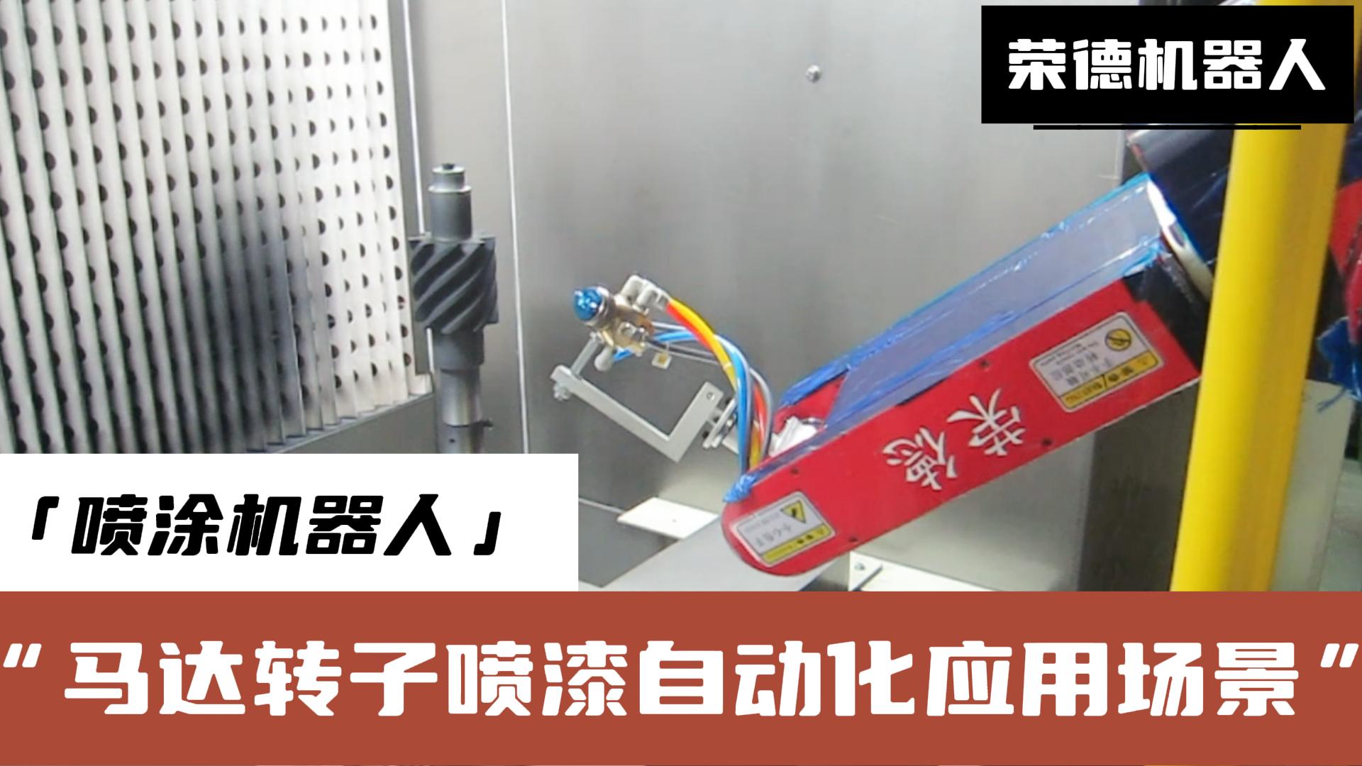 榮德機器人提供的高效、精準、環(huán)保的噴涂解決方案