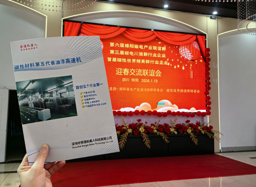 榮德機(jī)器人攜磁材噴涂方案出席綿陽磁電產(chǎn)業(yè)聯(lián)誼會