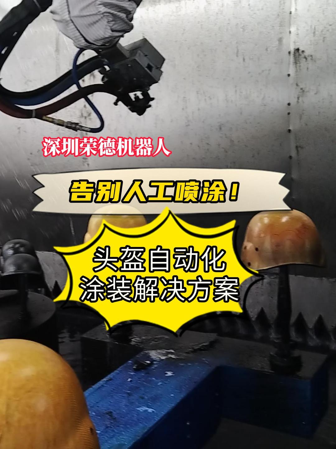 碳纖維頭盔智能噴漆機器人投資指南：價格解析與榮德產(chǎn)品推薦