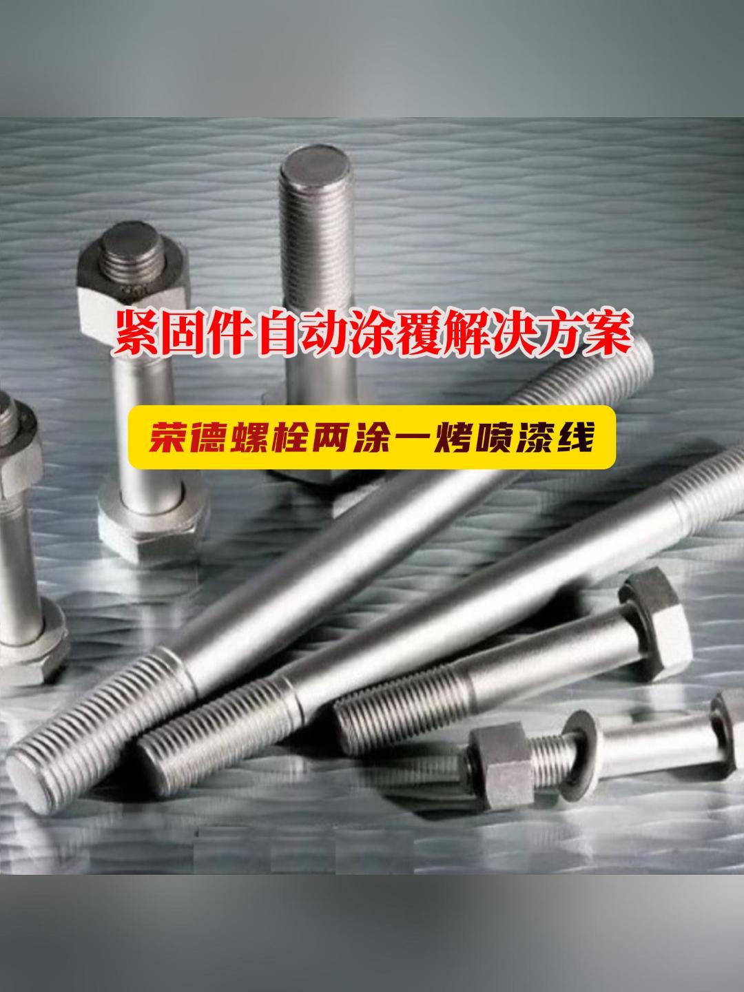 專業(yè)緊固件噴涂解決方案：榮德高強度螺栓達克羅噴漆生產(chǎn)線